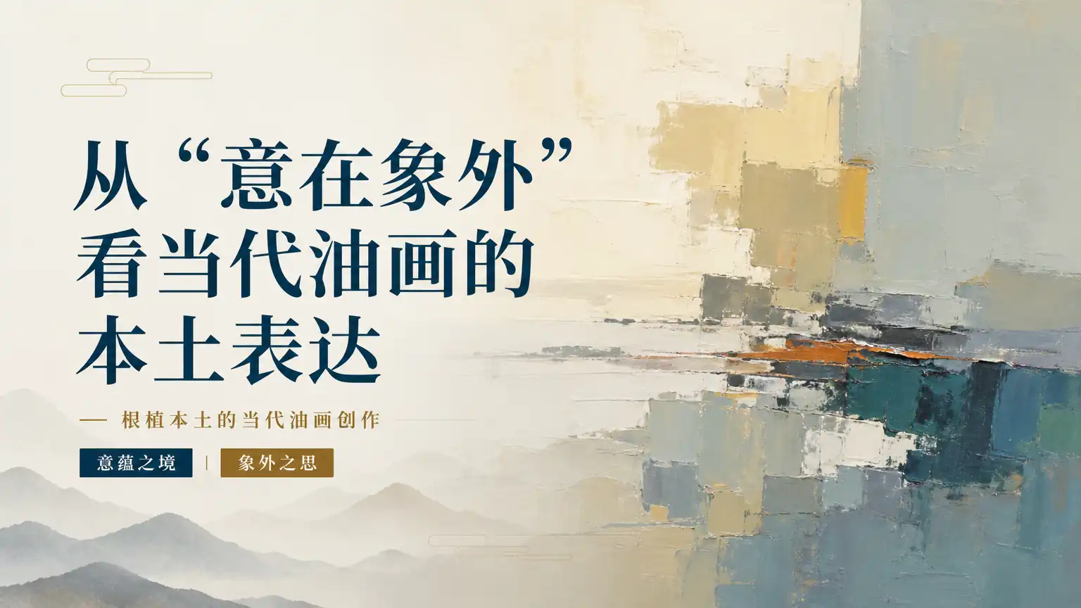 从“意在象外”看当代油画的本土表达