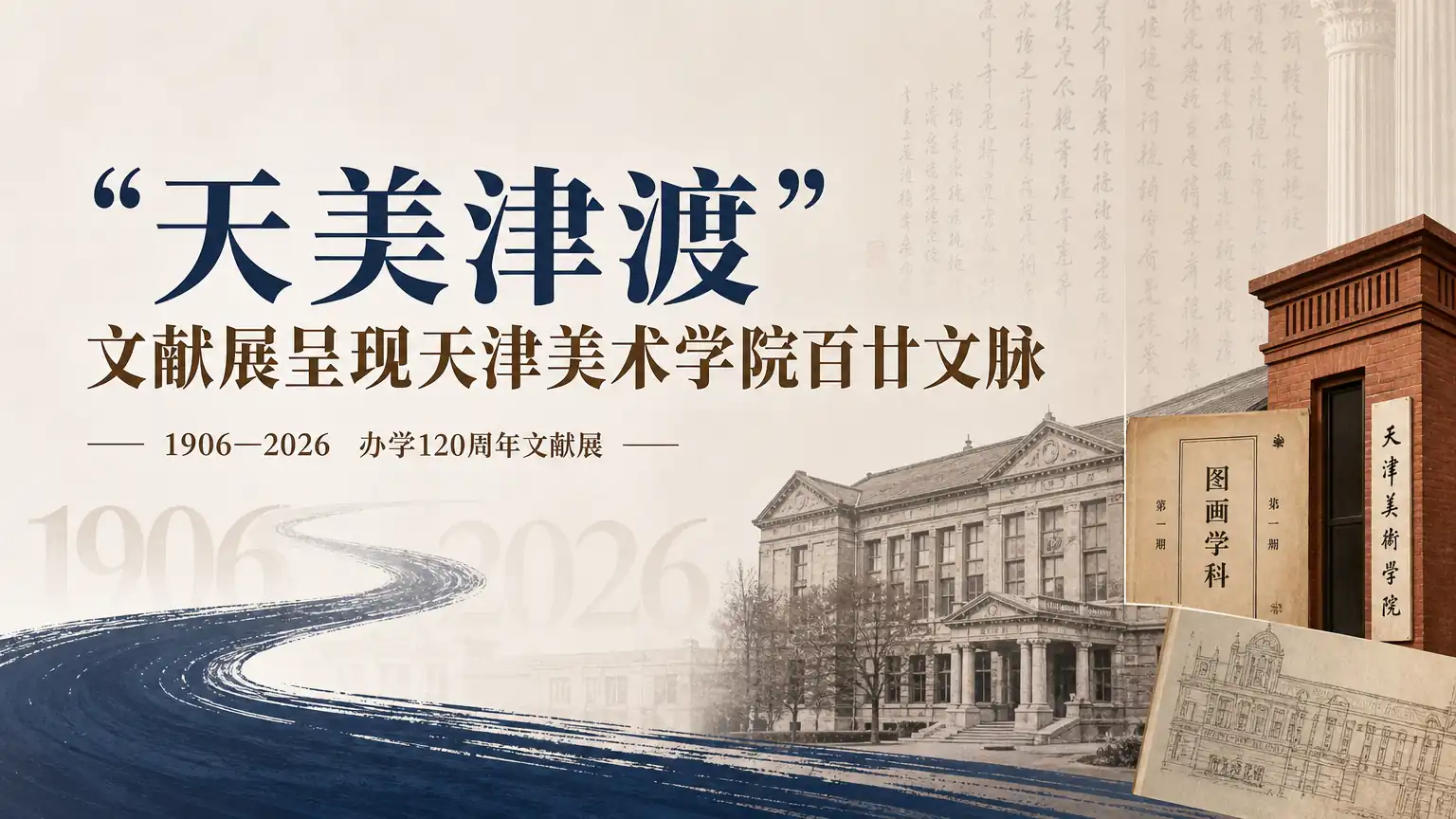 “天美津渡”文献展呈现天津美术学院百廿文脉