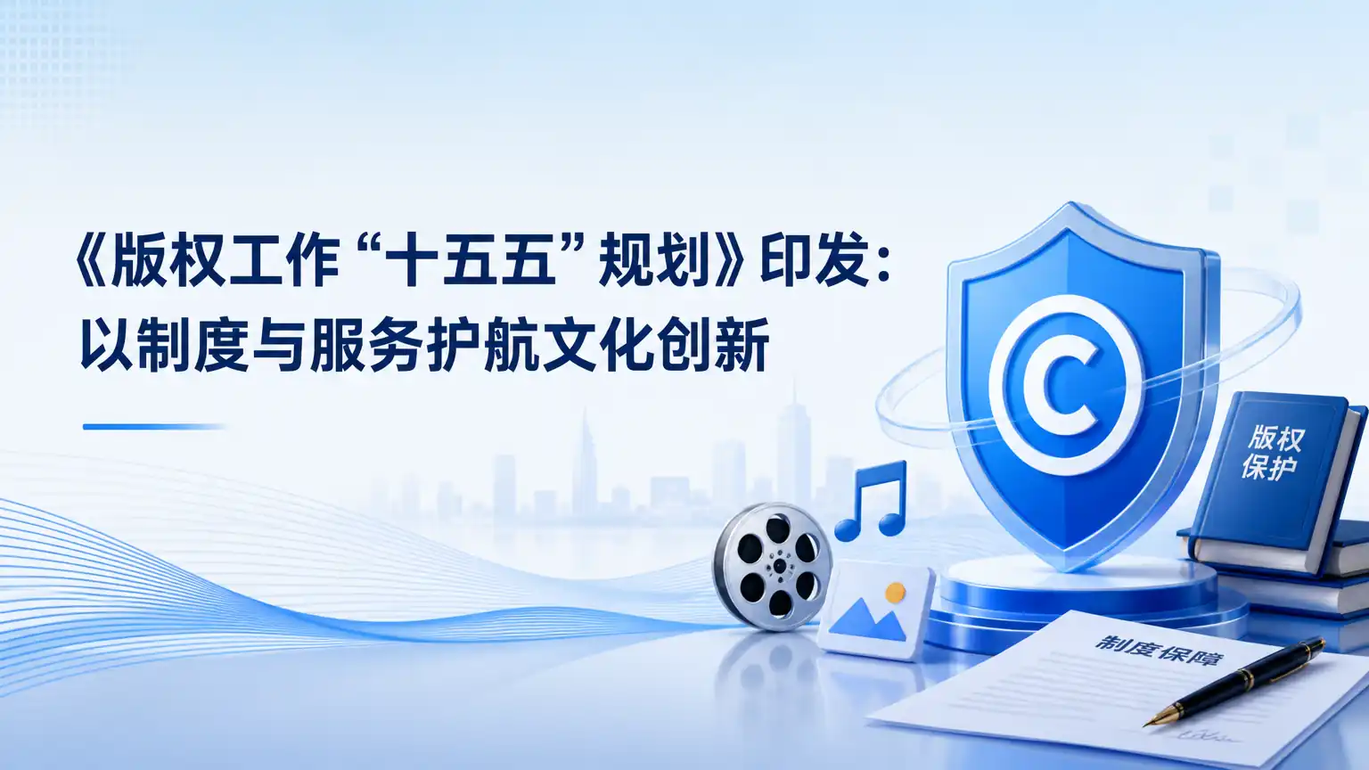 《版权工作“十五五”规划》印发:以制度与服务护航文化创新