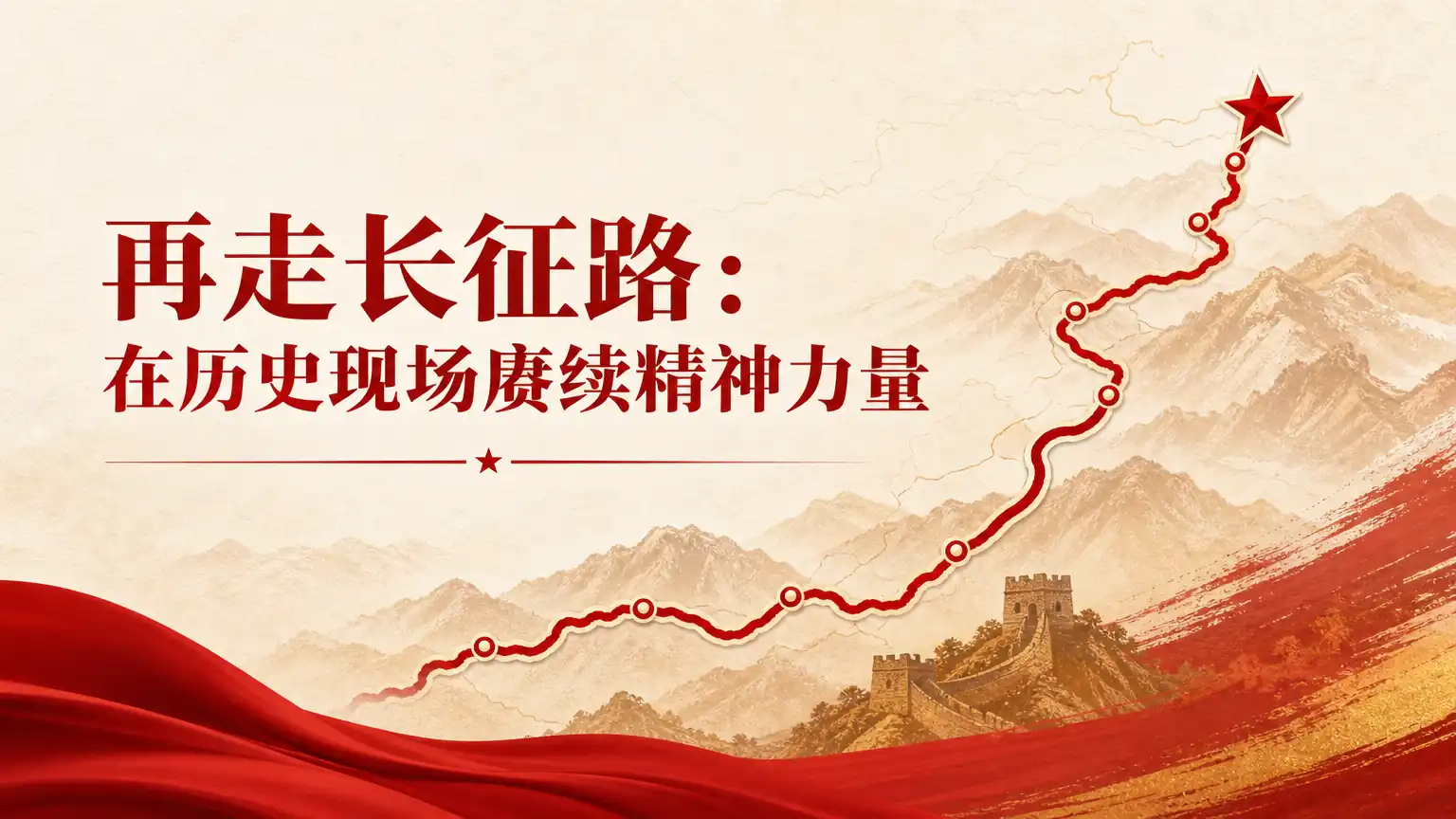 再走长征路:在历史现场赓续精神力量
