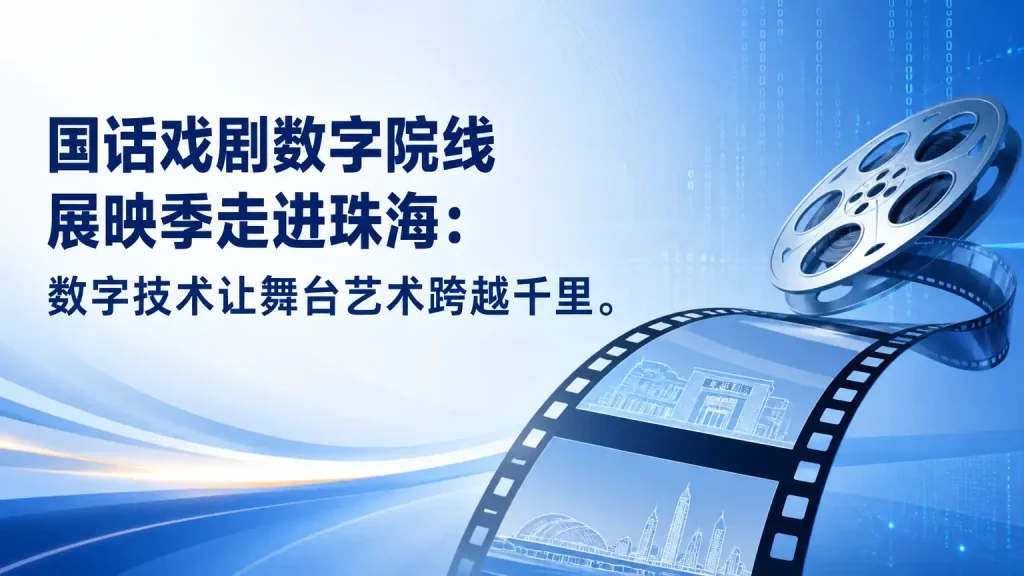 国话戏剧数字院线展映季走进珠海：数字技术让舞台艺术跨越千里