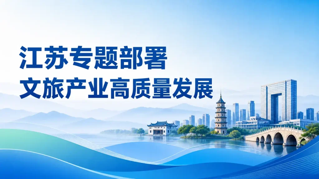 江苏专题部署文旅产业高质量发展