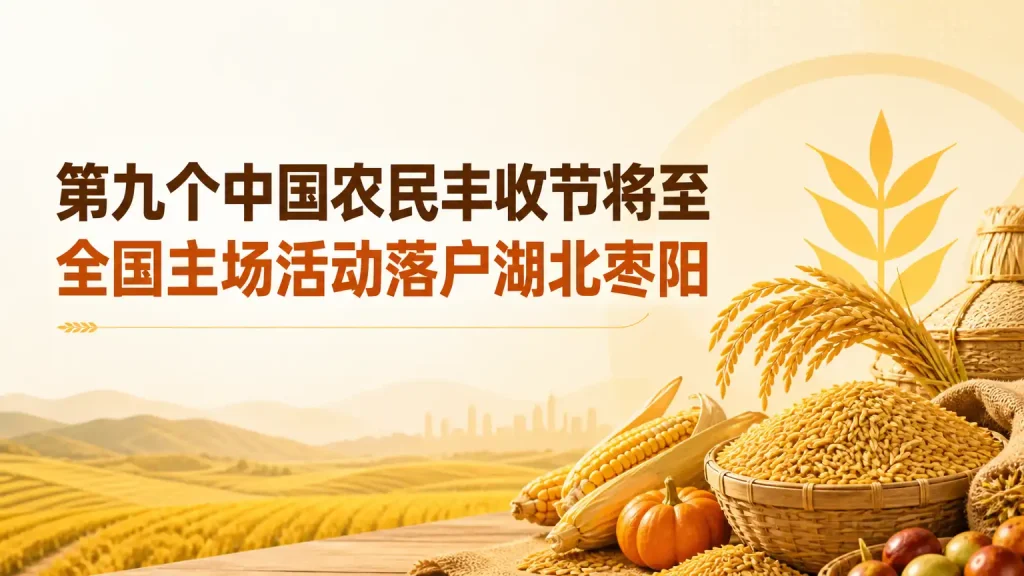 第九个中国农民丰收节将至 全国主场活动落户湖北枣阳