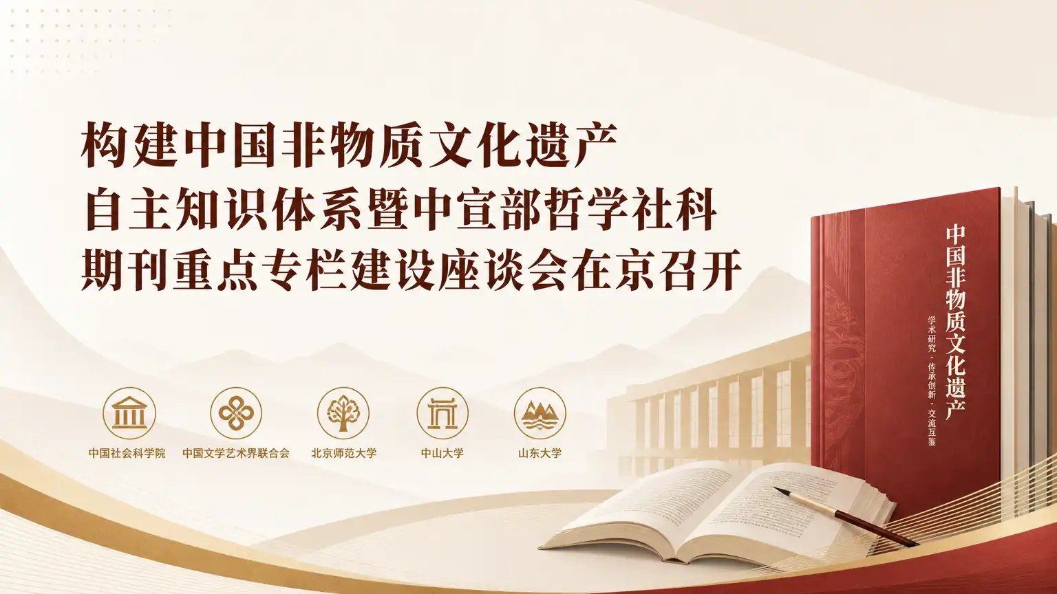 构建中国非物质文化遗产自主知识体系暨中宣部哲学社科期刊重点专栏建设座谈会在京召开