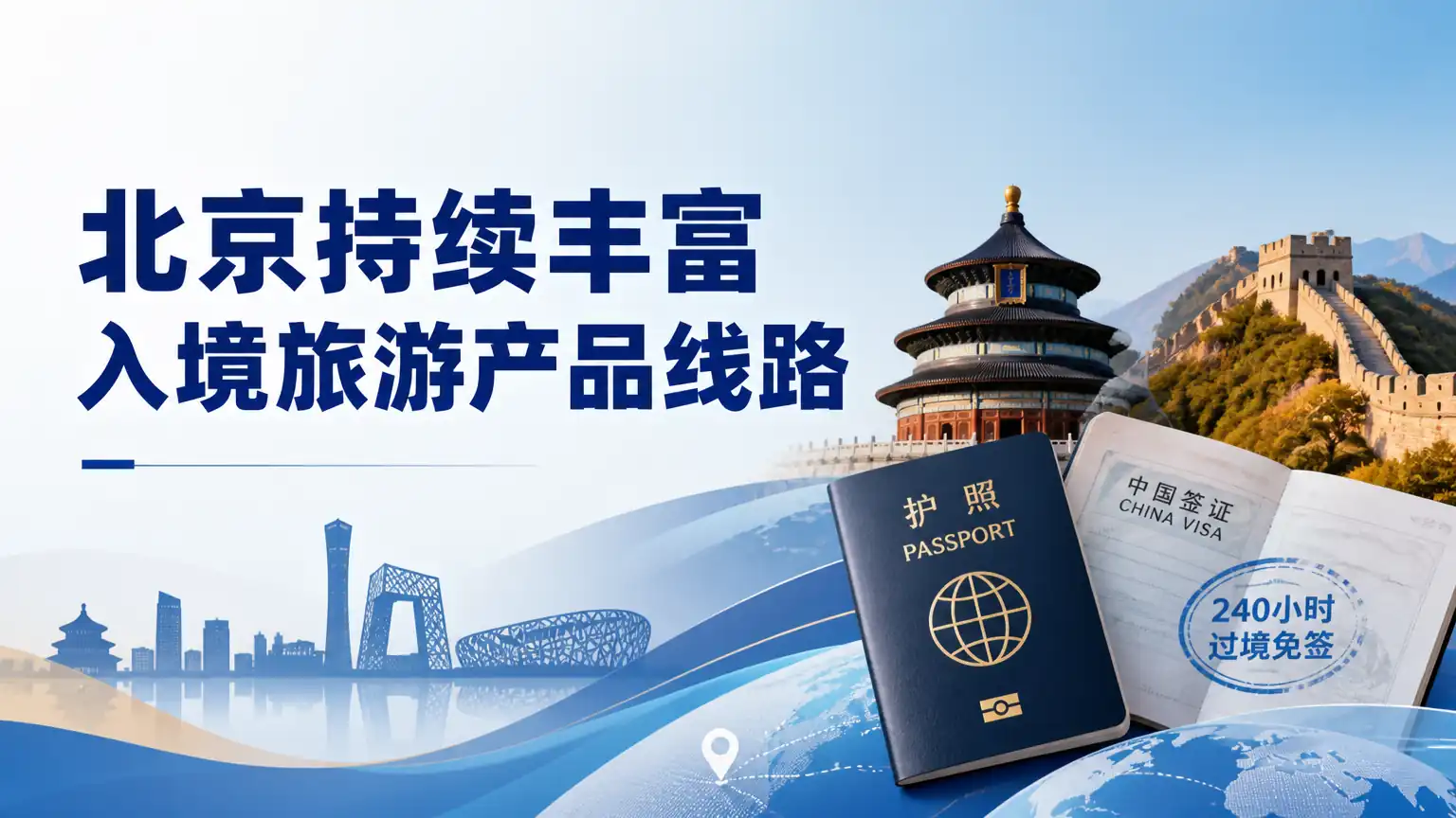 北京持续丰富入境旅游产品线路