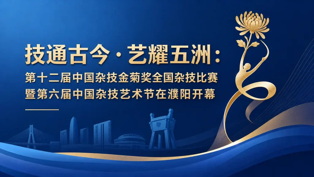 技通古今·艺耀五洲：第十二届中国杂技金菊奖全国杂技比赛暨第六届中国杂技艺术节在濮阳开幕
