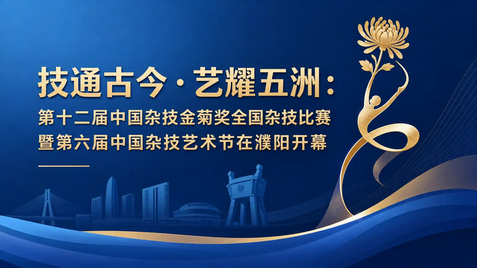 技通古今·艺耀五洲:第十二届中国杂技金菊奖全国杂技比赛暨第六届中国杂技艺术节在濮阳开幕