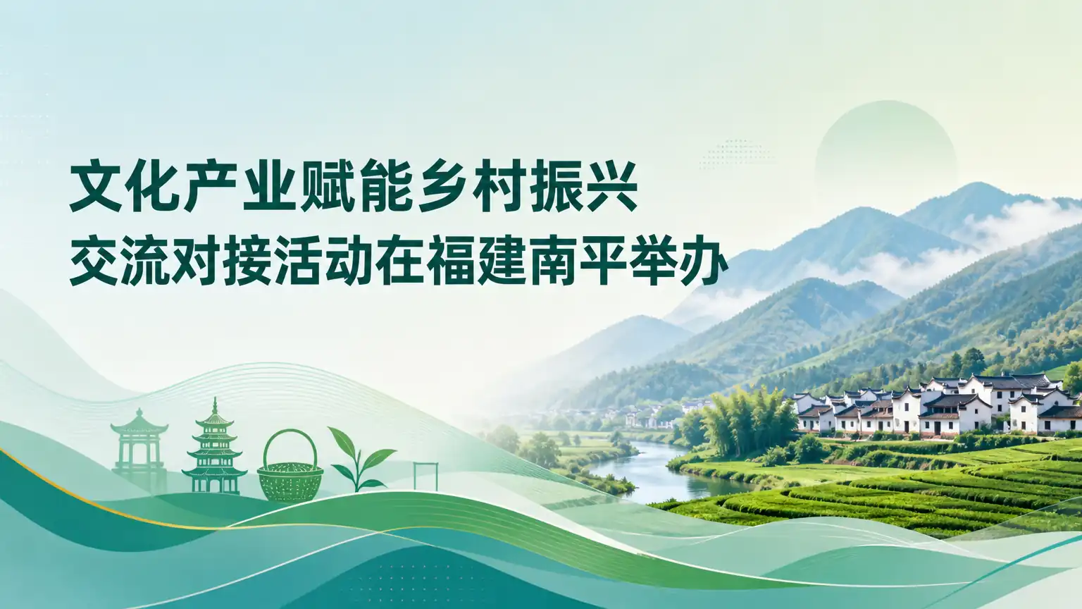 文化产业赋能乡村振兴交流对接活动在福建南平举办