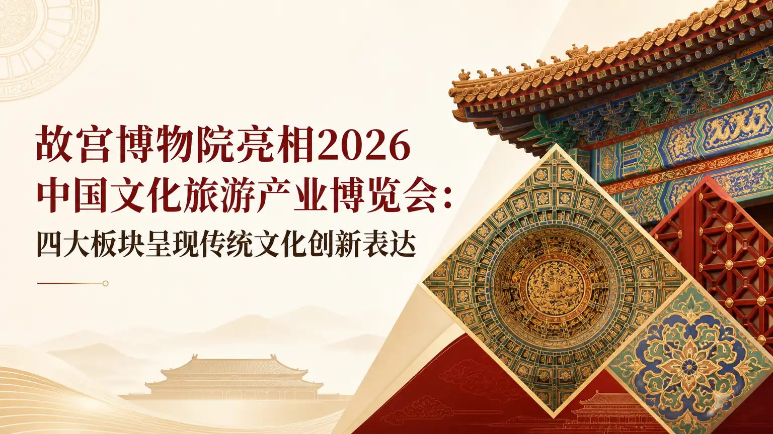 故宫博物院亮相2026中国文化旅游产业博览会:四大板块呈现传统文化创新表达
