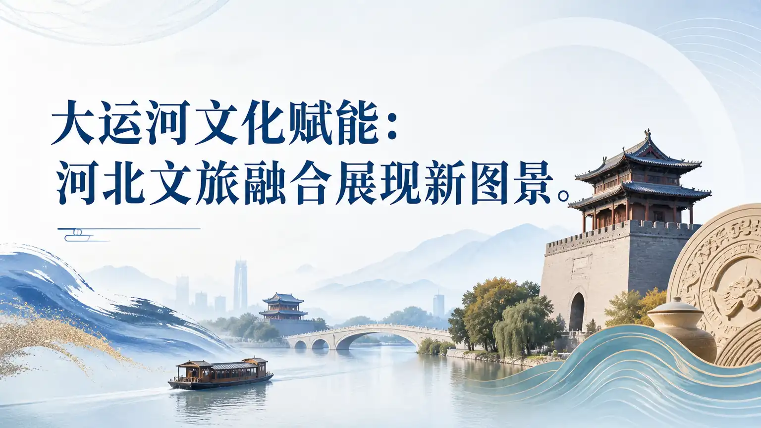 大运河文化赋能:河北文旅融合展现新图景