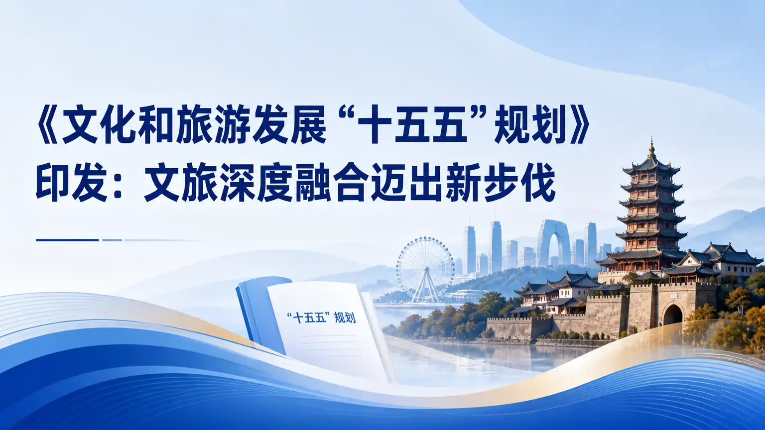 《文化和旅游发展“十五五”规划》印发:文旅深度融合迈出新步伐