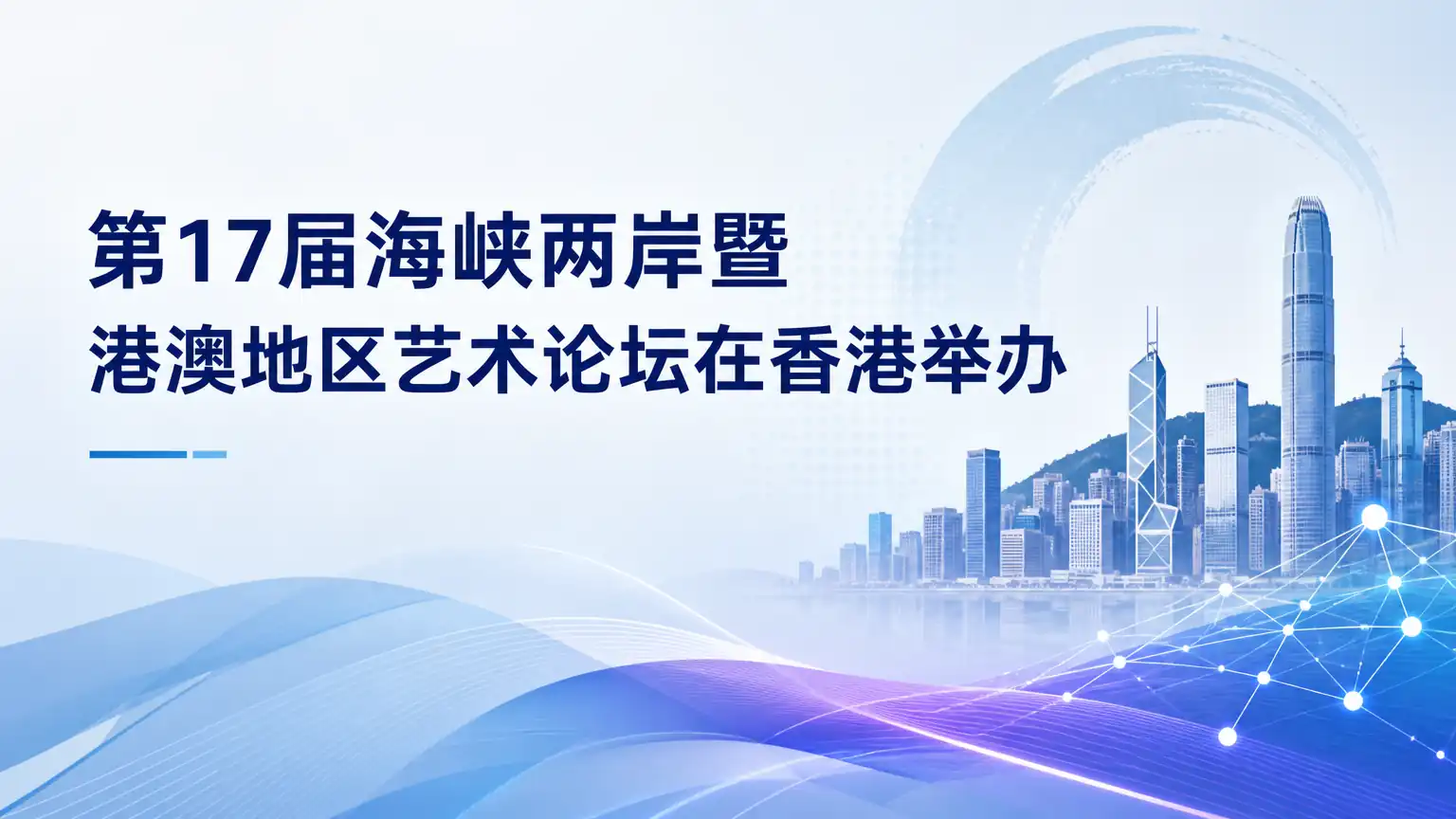 第17届海峡两岸暨港澳地区艺术论坛在香港举办