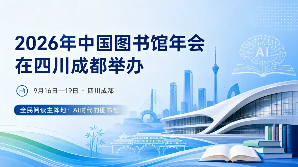 2026年中国图书馆年会在四川成都举办
