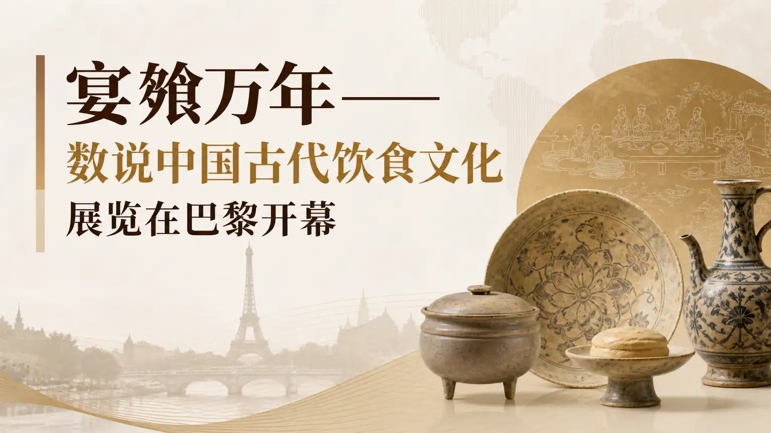 “宴飨万年——数说中国古代饮食文化”展览在巴黎开幕