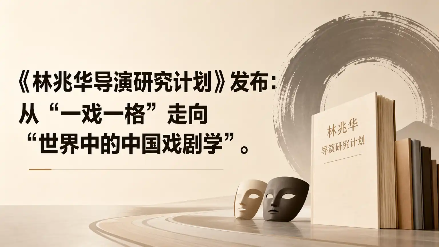 《林兆华导演研究计划》发布:从“一戏一格”走向“世界中的中国戏剧学”