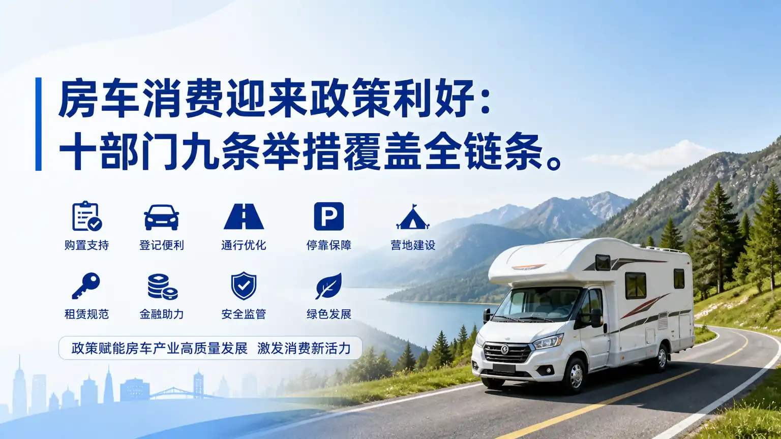 房车消费迎来政策利好:十部门九条举措覆盖全链条