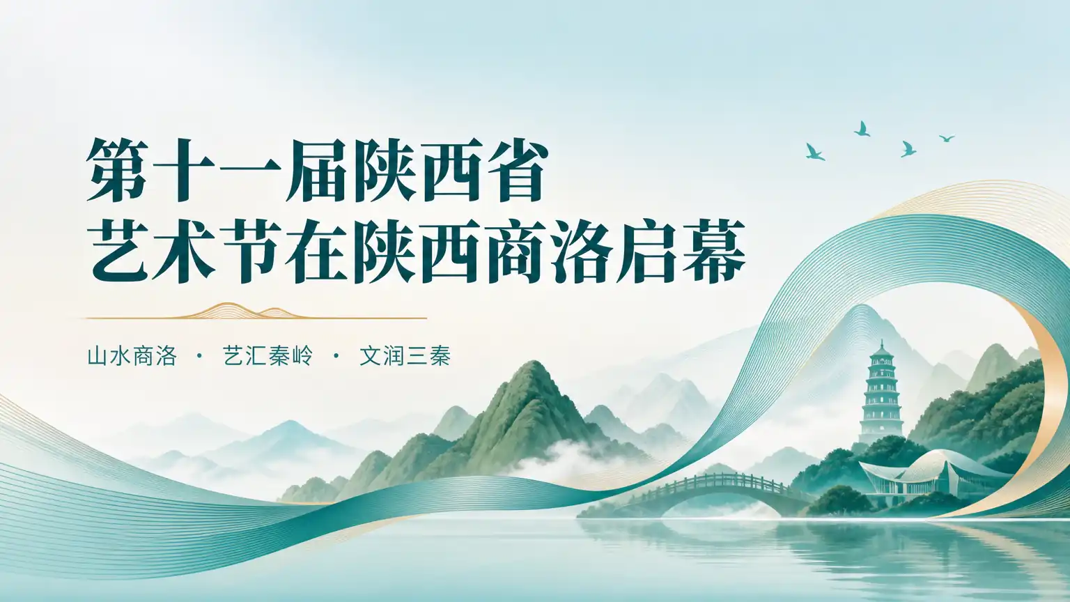 第十一届陕西省艺术节在陕西商洛启幕