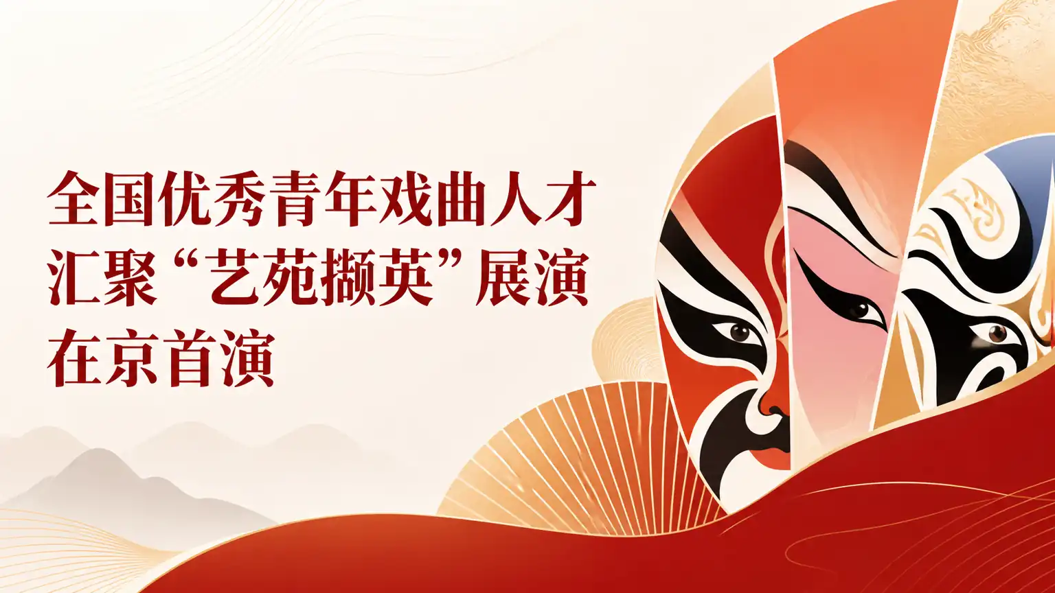 全国优秀青年戏曲人才汇聚“艺苑撷英”展演在京首演