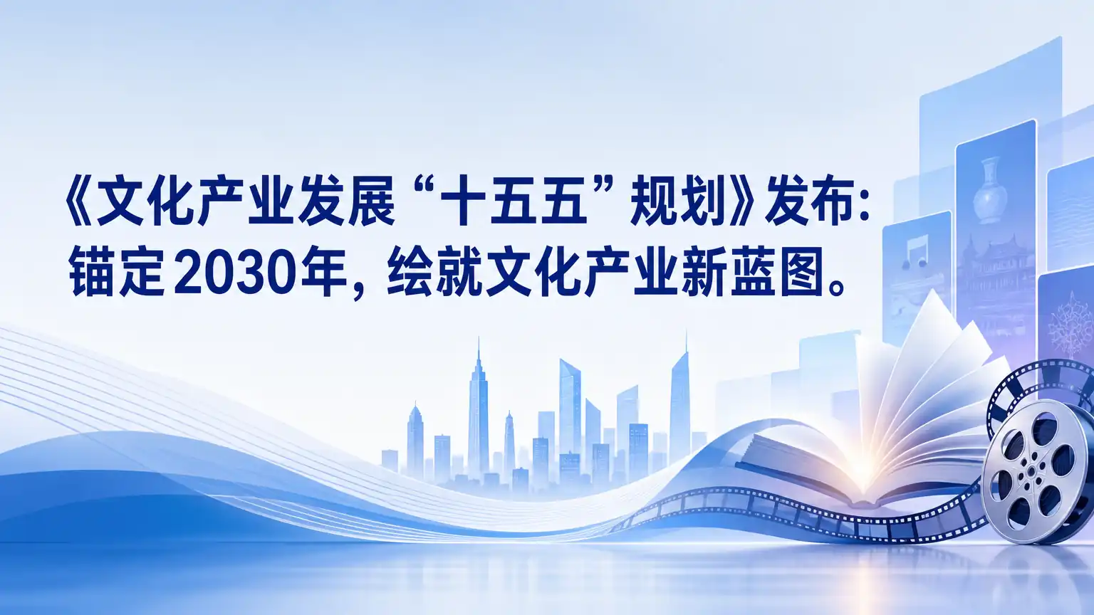 《文化产业发展“十五五”规划》发布:锚定2030年,绘就文化产业新蓝图