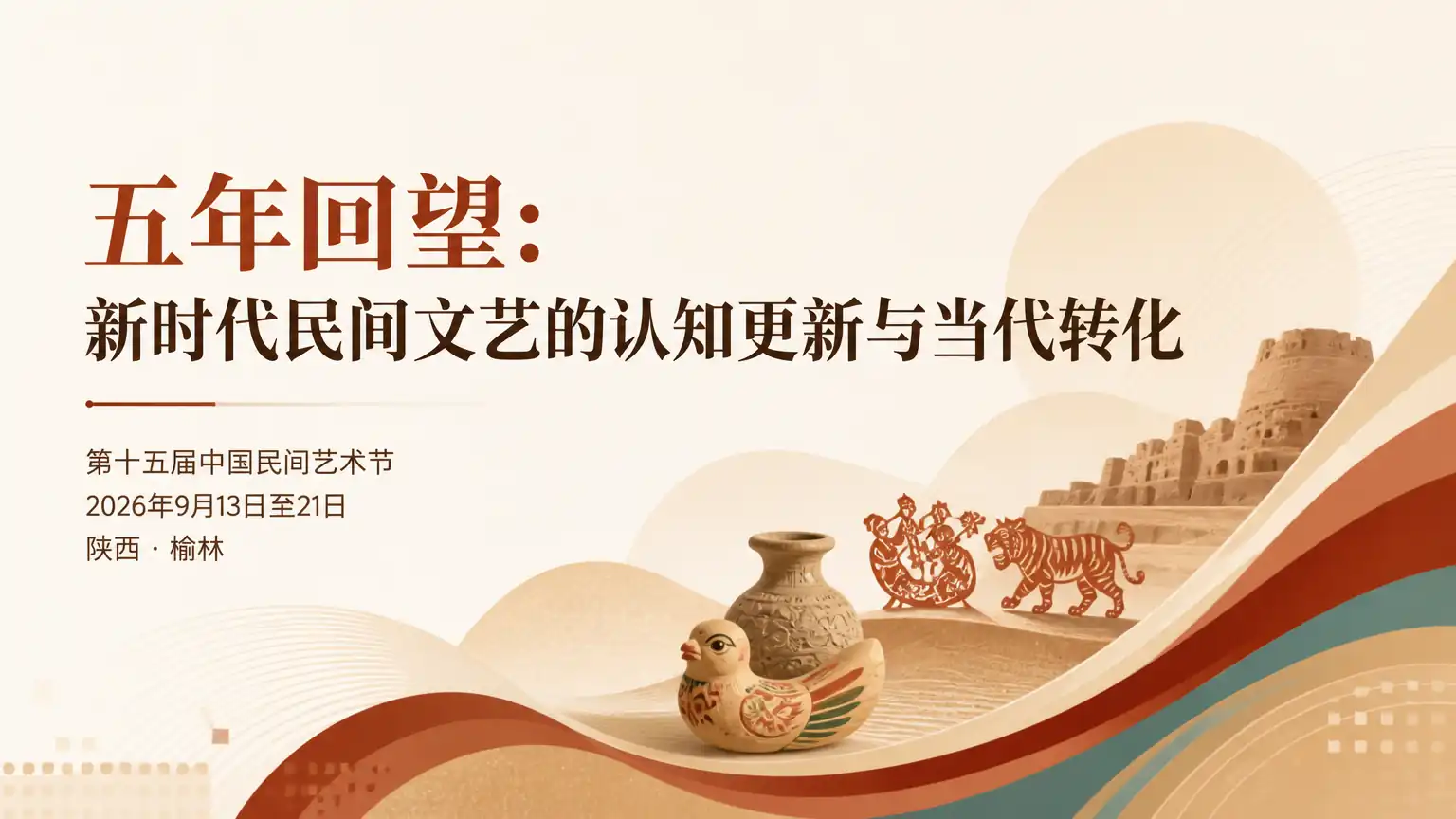 五年回望：新时代民间文艺的认知更新与当代转化