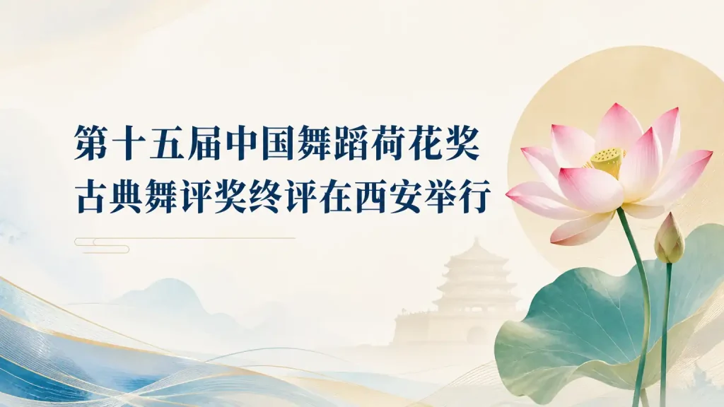 第十五届中国舞蹈荷花奖古典舞评奖终评在西安举行