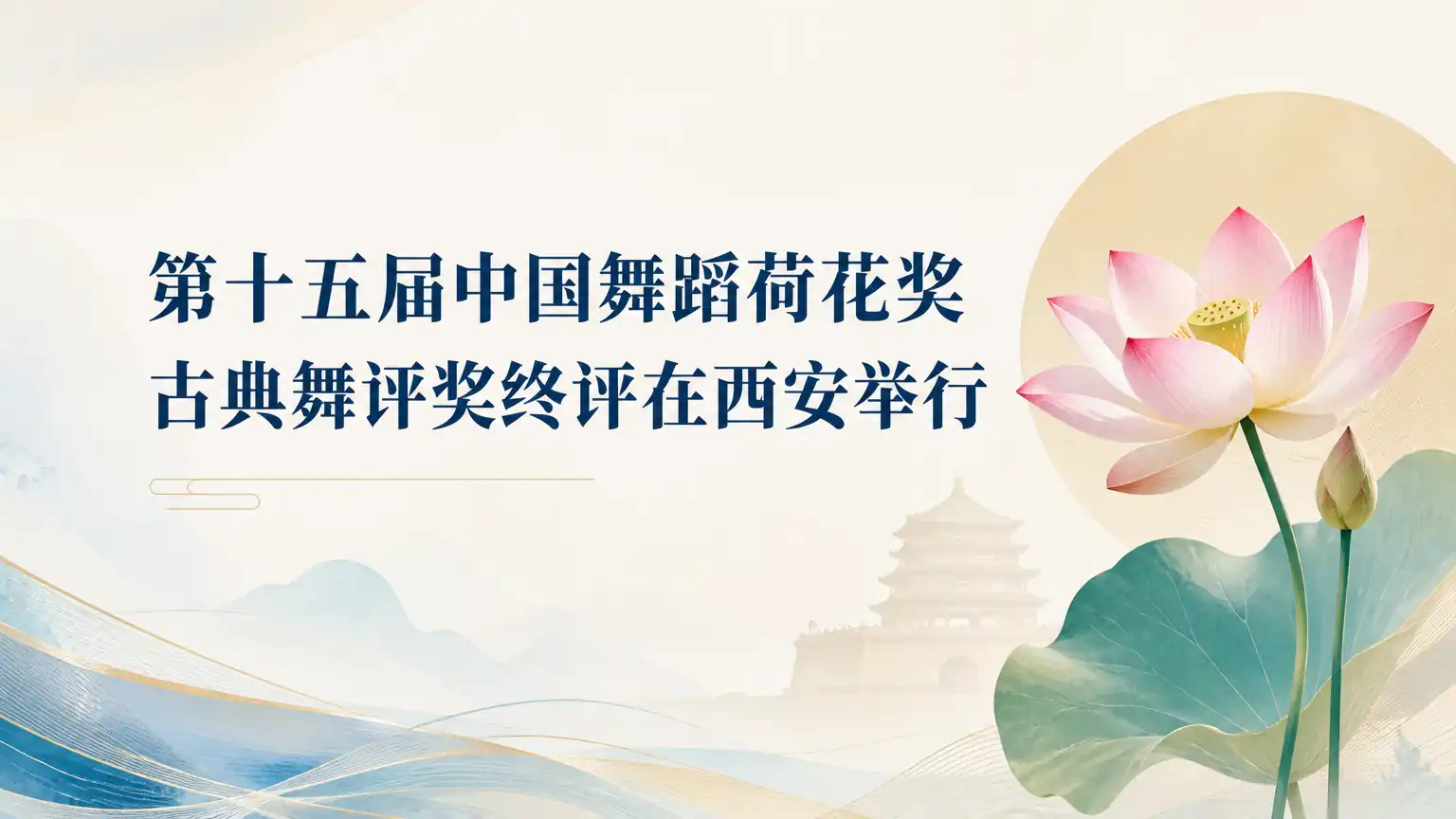 第十五届中国舞蹈荷花奖古典舞评奖终评在西安举行