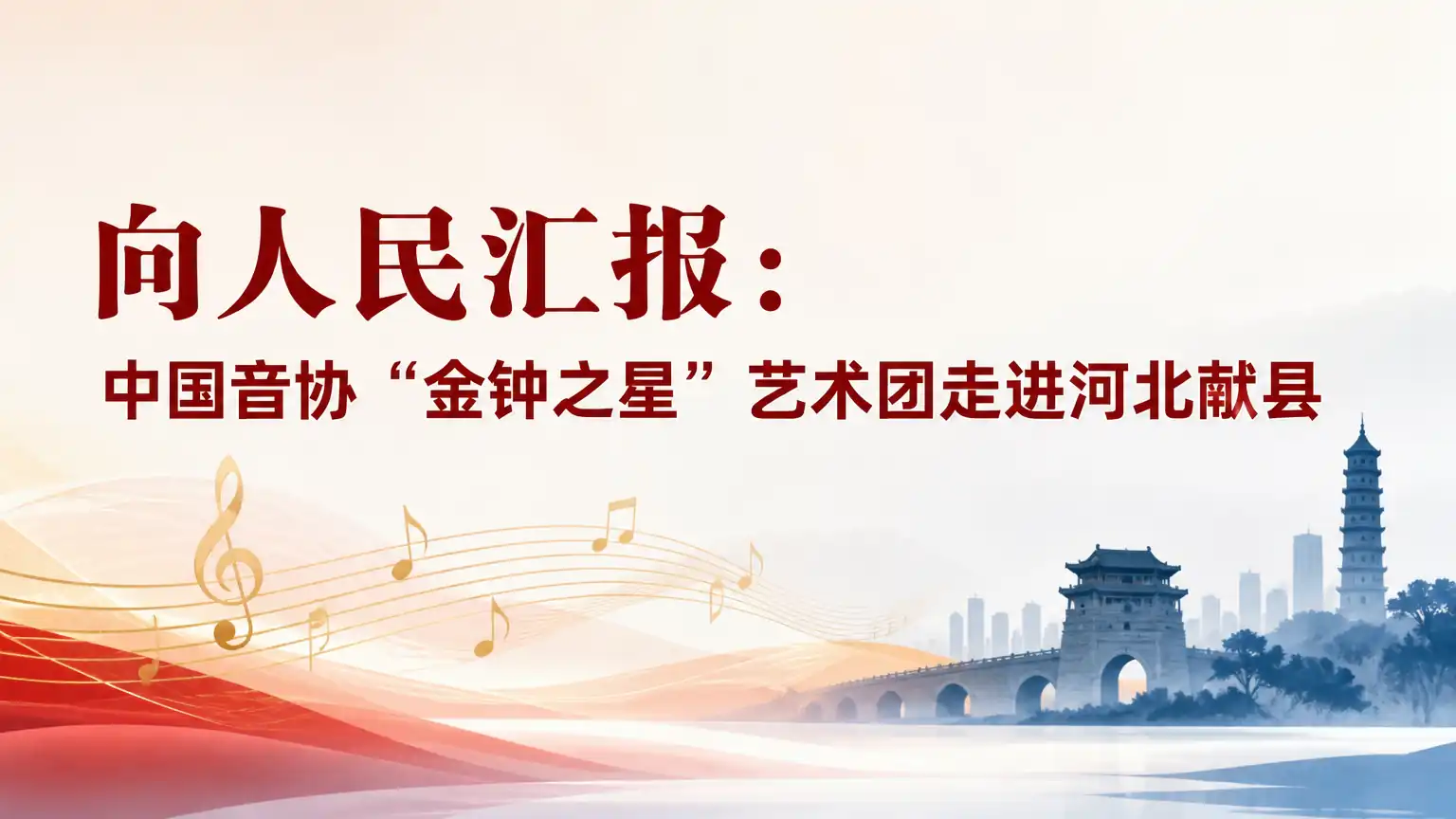 向人民汇报:中国音协“金钟之星”艺术团走进河北献县