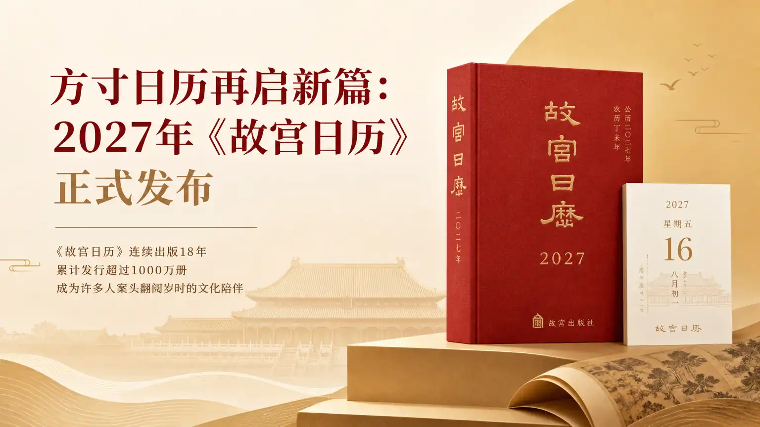 方寸日历再启新篇:2027年《故宫日历》正式发布