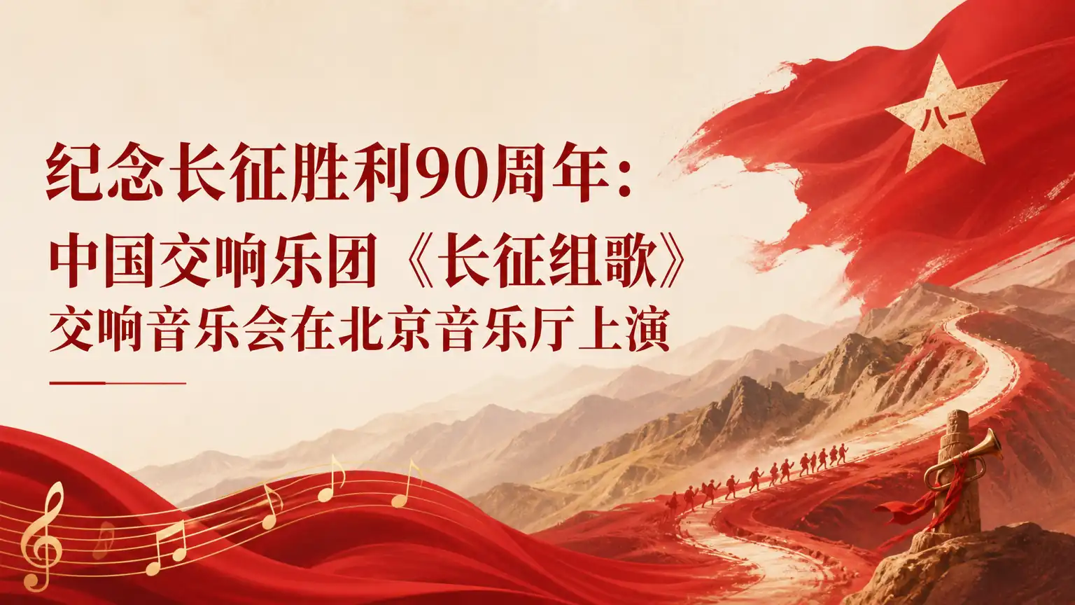 纪念长征胜利90周年：中国交响乐团《长征组歌》交响音乐会在北京音乐厅上演