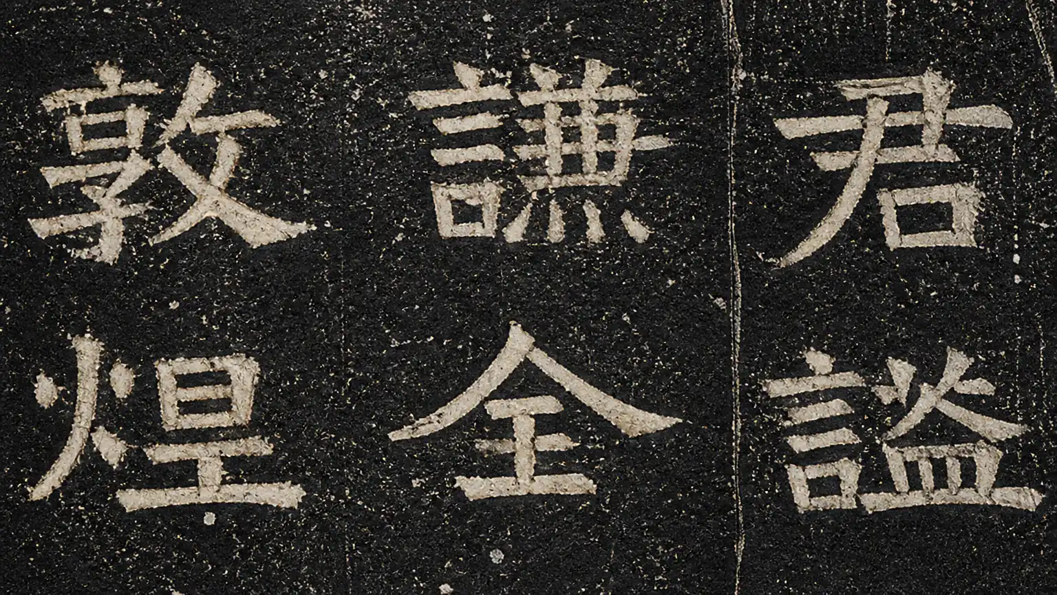 宣示表小楷拓本字形特写图
