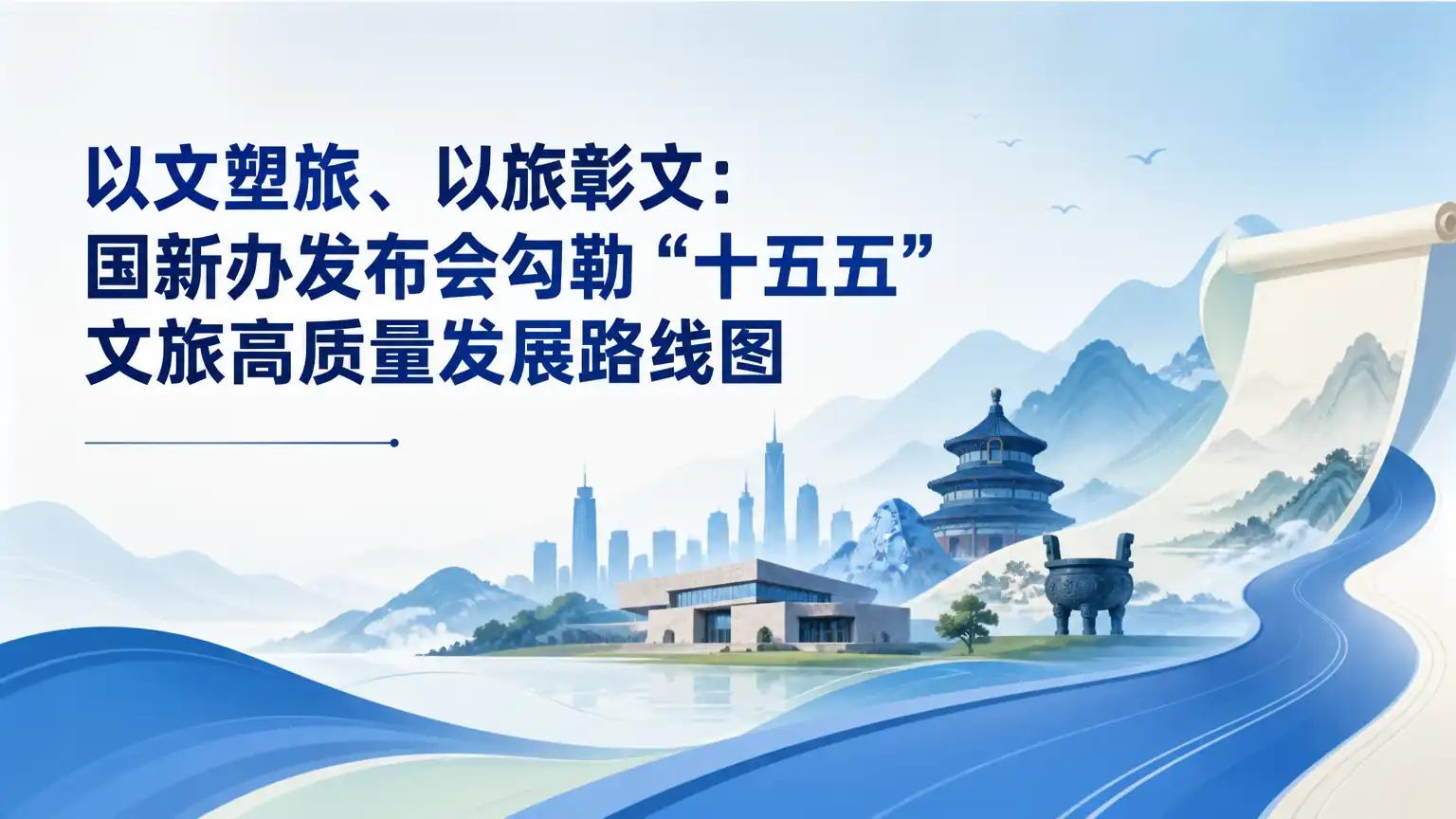 以文塑旅、以旅彰文:国新办发布会勾勒“十五五”文旅高质量发展路线图