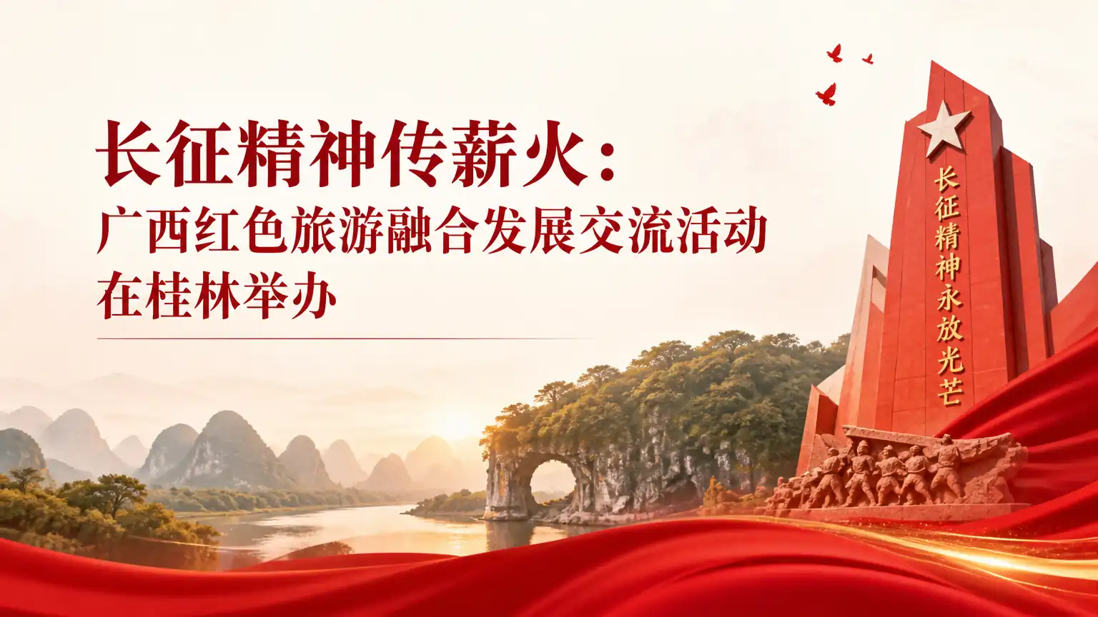 长征精神传薪火:广西红色旅游融合发展交流活动在桂林举办
