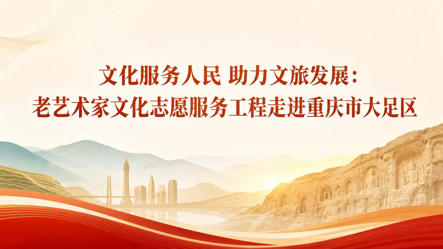文化服务人民 助力文旅发展:老艺术家文化志愿服务工程走进重庆市大足区