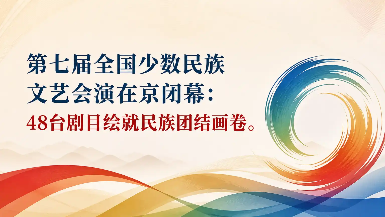 第七届全国少数民族文艺会演在京闭幕:48台剧目绘就民族团结画卷
