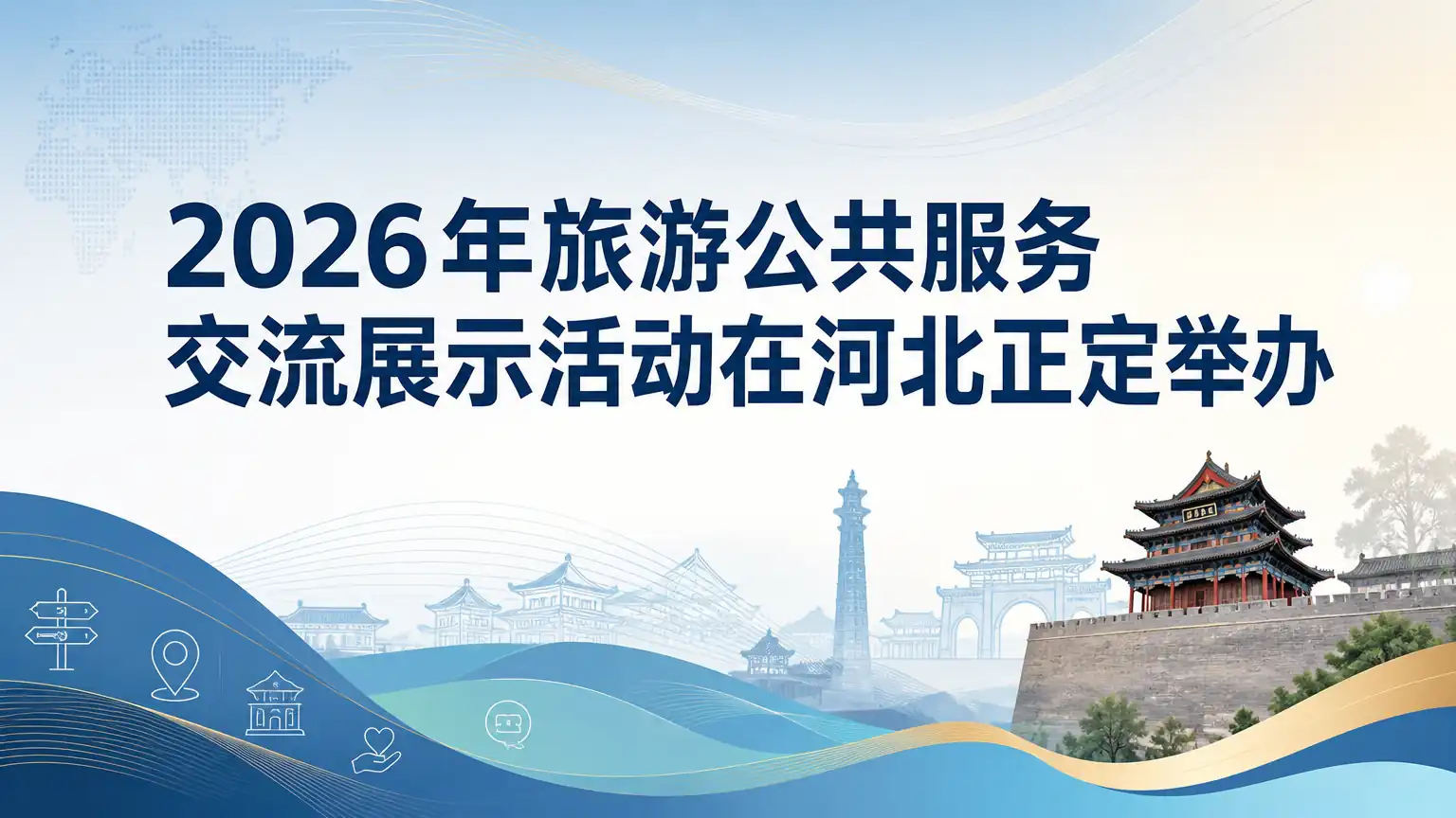 2026年旅游公共服务交流展示活动在河北正定举办