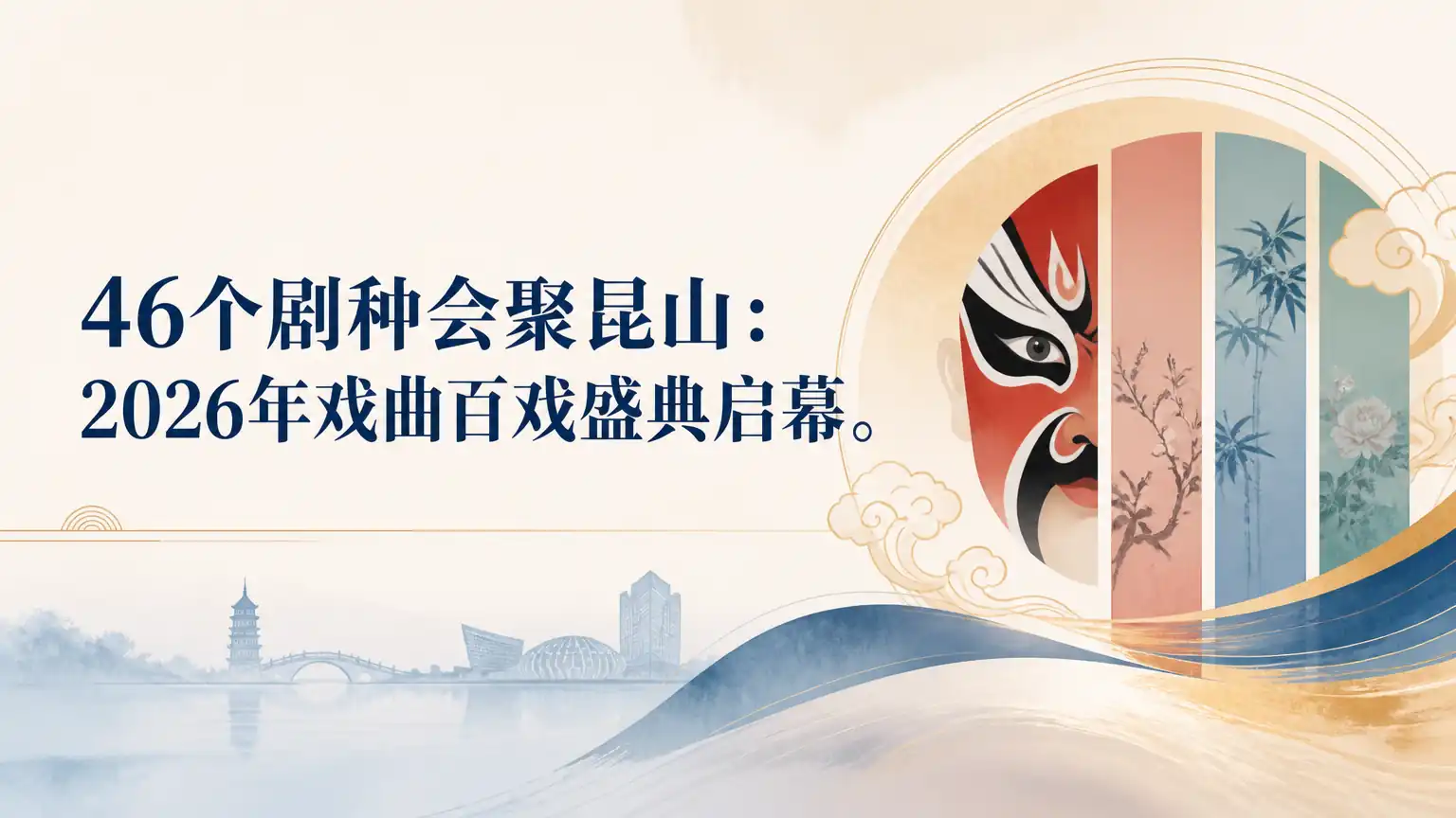 46个剧种会聚昆山:2026年戏曲百戏盛典启幕