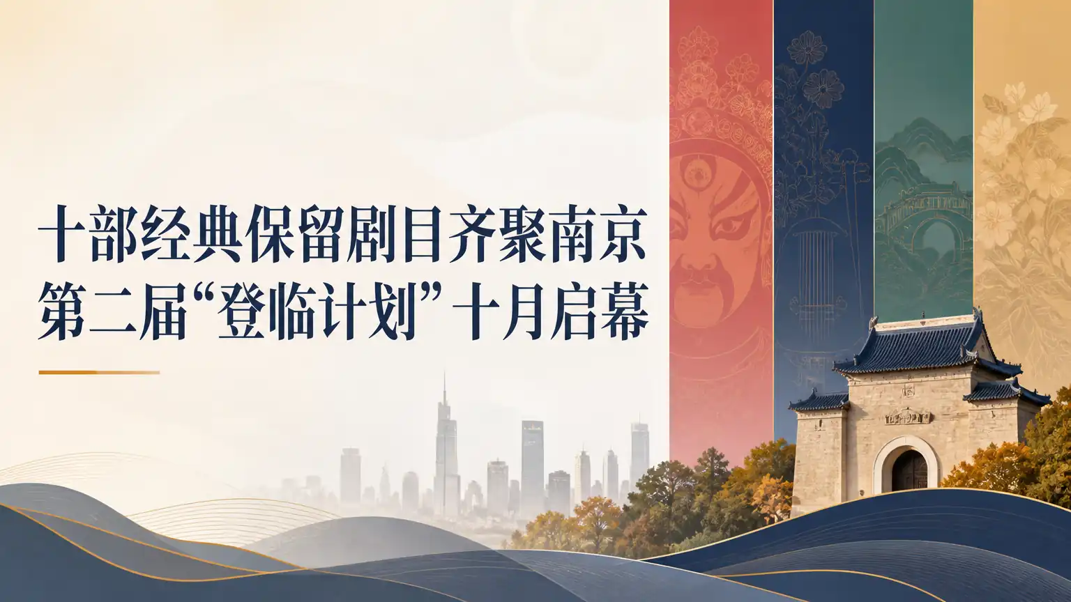 十部经典保留剧目齐聚南京 第二届“登临计划”十月启幕