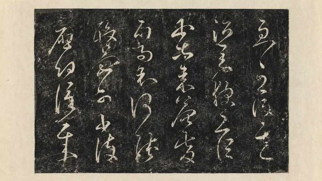 张旭肚痛帖大草奔放笔意