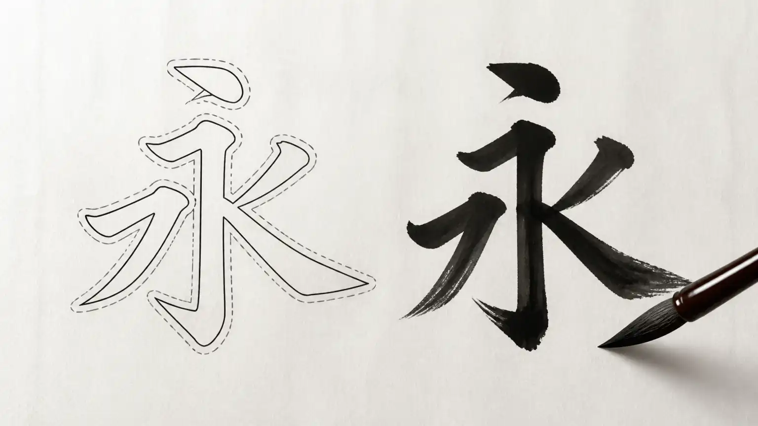 笔意与描摹对比图