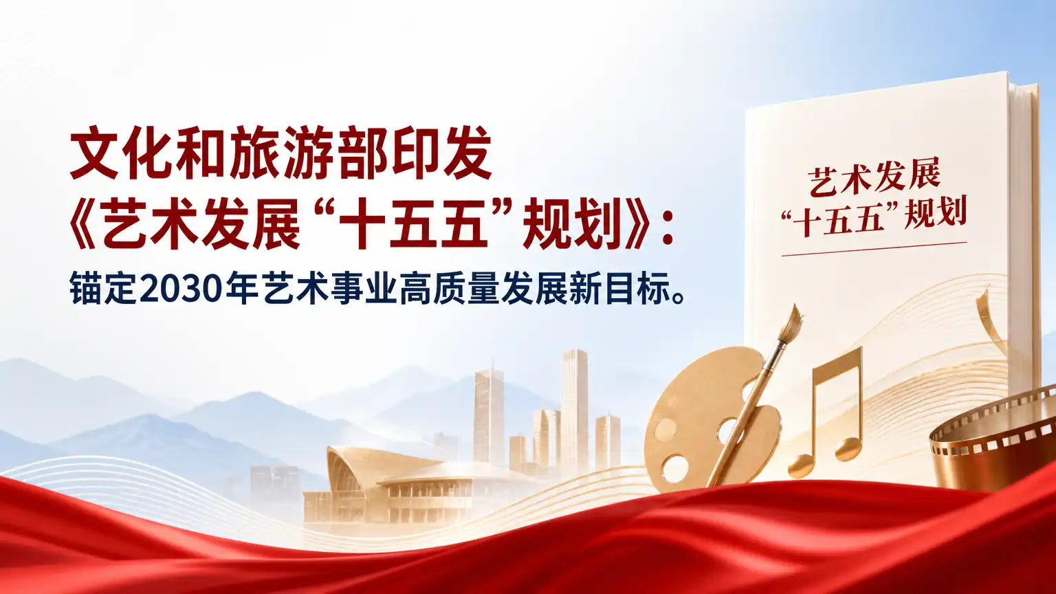 文化和旅游部印发《艺术发展“十五五”规划》:锚定2030年艺术事业高质量发展新目标