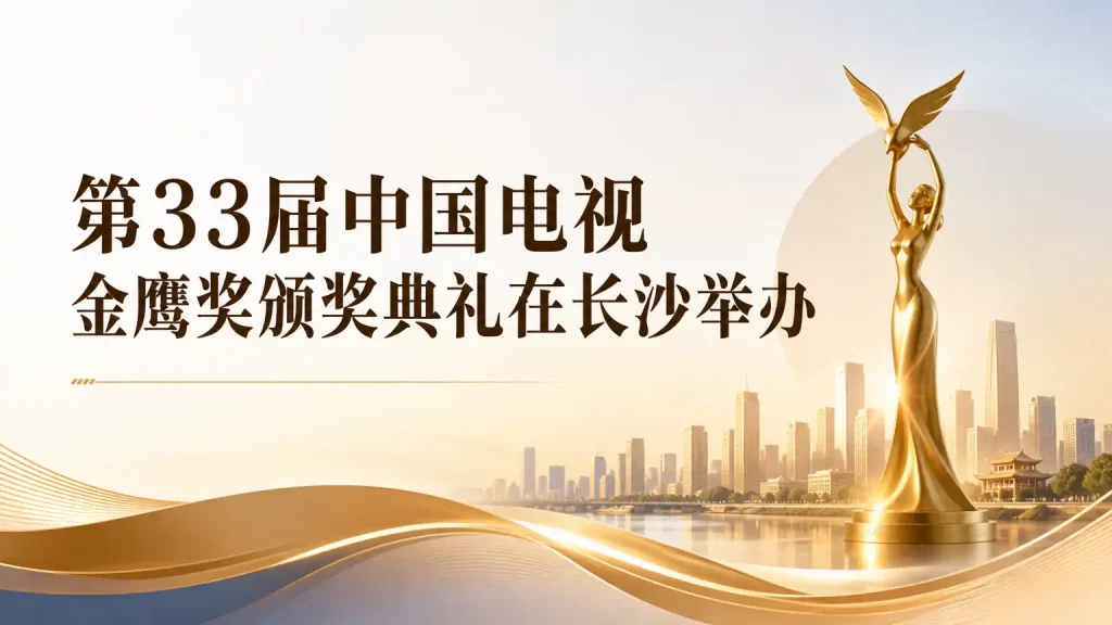 第33届中国电视金鹰奖颁奖典礼在长沙举办