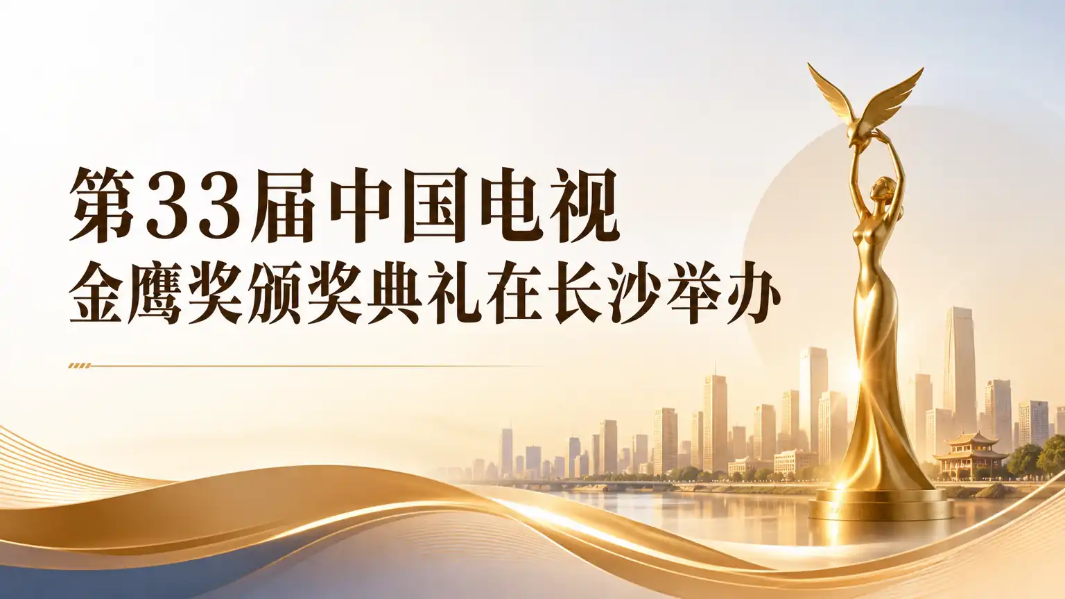 第33届中国电视金鹰奖颁奖典礼在长沙举办