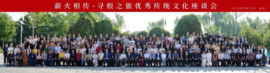 “薪火相传·寻根之旅”优秀传统文化座谈会在京圆满闭幕