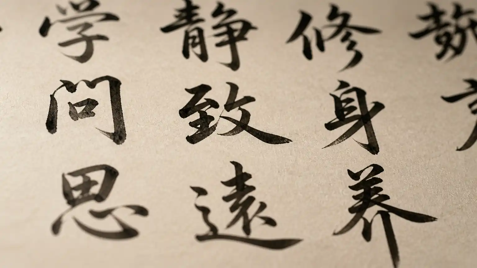 行书秀润笔墨与章法特写图