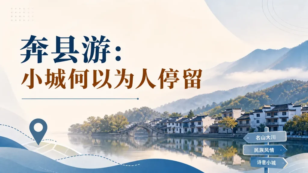 奔县游：小城何以为人停留