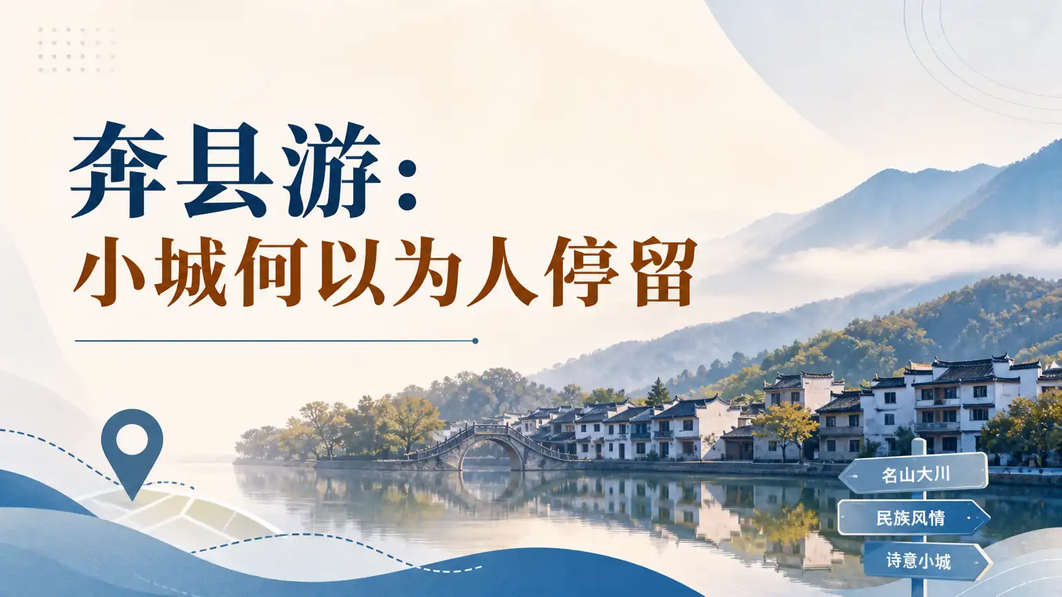 奔县游:小城何以为人停留