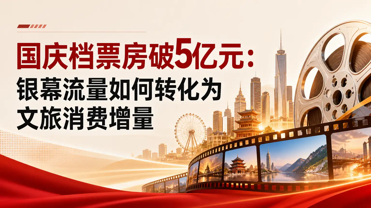 国庆档票房破5亿元:银幕流量如何转化为文旅消费增量
