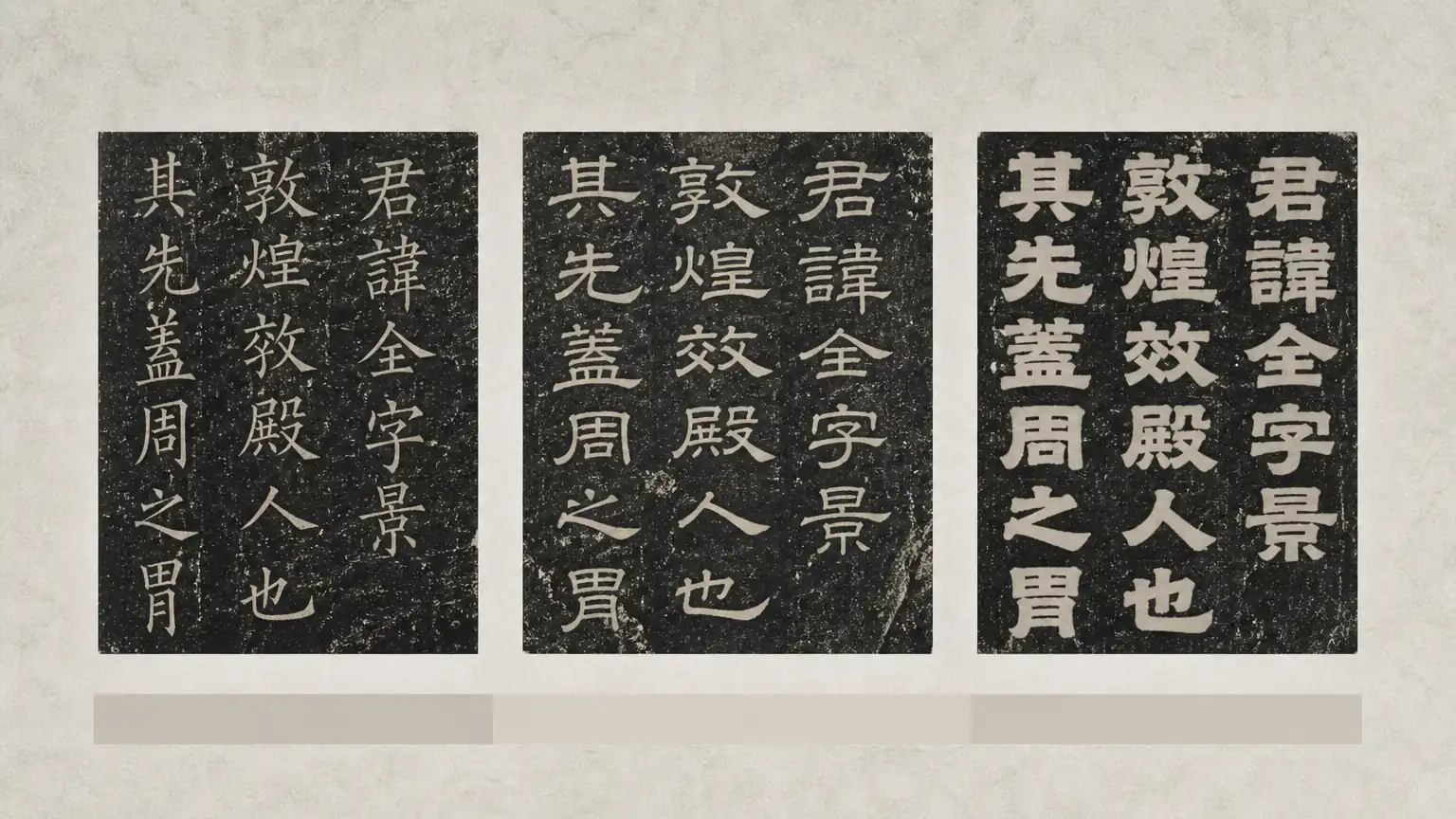 三家汉隶名碑拓本并置对比图