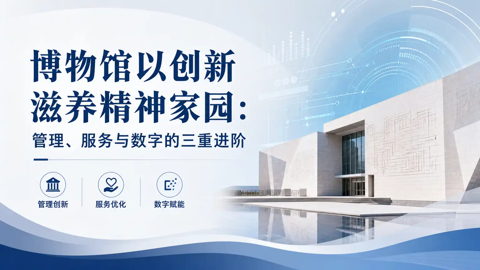 博物馆以创新滋养精神家园:管理、服务与数字的三重进阶