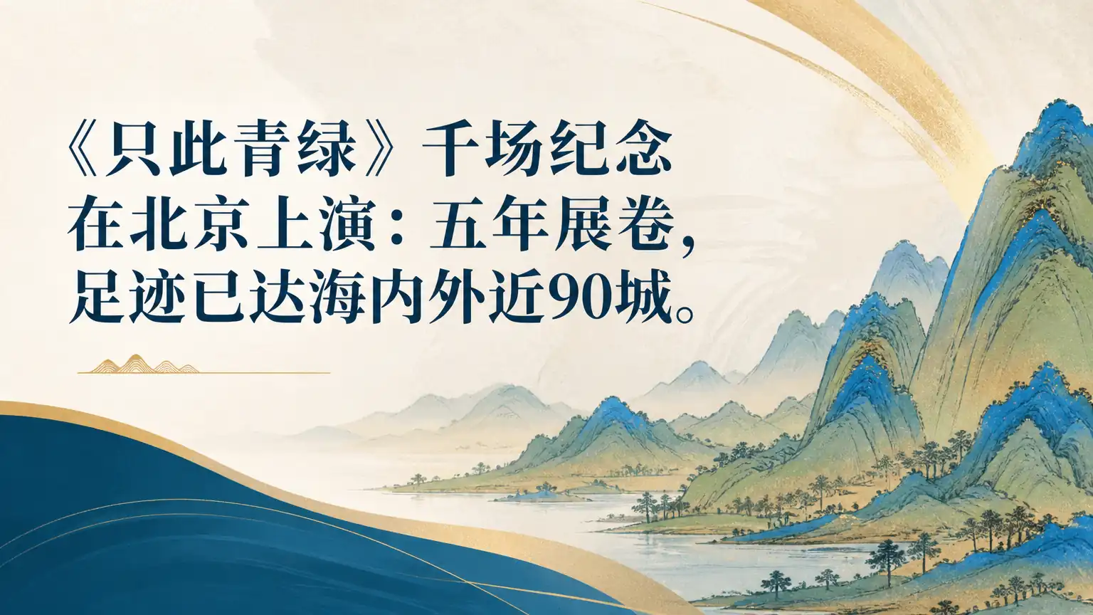 《只此青绿》千场纪念在北京上演：五年展卷，足迹已达海内外近90城